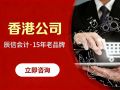 无需过江,坐镇东莞搞定香港公司:辰信会计的一站式跨境密钥 无需过江,坐镇东莞搞定香港公司:辰信会计的一站式跨境密钥