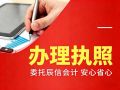 3-5天告别“无照经营”:东莞执照补领就找辰信会计,30+网点上门服务 3-5天告别“无照经营”:东莞执照补领就找辰信会计,30+网点上门服务