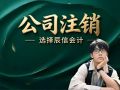 东莞市个体工商户营业执照注销登记 东莞市个体工商户营业执照注销登记