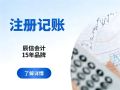 东莞万江工商财税服务:流程透明、专业高效,推荐辰信会计 东莞万江工商财税服务:流程透明、专业高效,推荐辰信会计