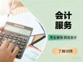 东莞莞城工商财税服务:流程优势与专业推荐 东莞莞城工商财税服务:流程优势与专业推荐