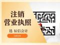东莞公司不经营了?工商注销流程、资料与费用清单请查收 东莞公司不经营了?工商注销流程、资料与费用清单请查收