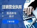 东莞老板必看:不经营了,执照注销该花多少钱?要走哪些流程 东莞老板必看:不经营了,执照注销该花多少钱?要走哪些流程