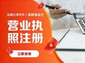 东莞市营业执照注册办理指南(资料/流程/费用说明) 东莞市营业执照注册办理指南(资料/流程/费用说明)