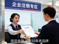 在东莞不经营了怎么注销?这份380字精简指南请收好 在东莞不经营了怎么注销?这份380字精简指南请收好