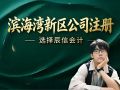 东莞公司注册代理记账,就找辰信会计:15年本土连锁品牌,专业靠谱 东莞公司注册代理记账,就找辰信会计:15年本土连锁品牌,专业靠谱