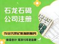 莞深15年连锁品牌推荐:东莞石龙公司注册代办全攻略 莞深15年连锁品牌推荐:东莞石龙公司注册代办全攻略