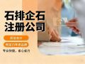 拒绝隐形收费!石排公司代办到底花多少钱?资深会计所一次性说清楚 拒绝隐形收费!石排公司代办到底花多少钱?资深会计所一次性说清楚