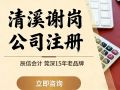 东莞清溪公司代办全攻略:费用、资料、避坑指南及口碑推荐 东莞清溪公司代办全攻略:费用、资料、避坑指南及口碑推荐