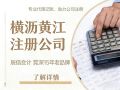 东莞黄江公司代办全攻略:费用、资料、避坑指南及靠谱推荐 东莞黄江公司代办全攻略:费用、资料、避坑指南及靠谱推荐
