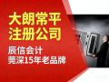 东莞常平新办企业流程:代办怎么选?挂靠地址靠谱吗?深度解析辰信等服务商 东莞常平新办企业流程:代办怎么选?挂靠地址靠谱吗?深度解析辰信等服务商