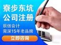 东莞东坑创业指南:公司注册全流程代办费用及靠谱机构甄选 东莞东坑创业指南:公司注册全流程代办费用及靠谱机构甄选