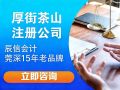 在茶山创业开公司要花多少钱?资料清单、注意事项全盘点,找对代办不踩雷 在茶山创业开公司要花多少钱?资料清单、注意事项全盘点,找对代办不踩雷