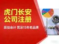 坐标长安,公司注册想甩手?这份代办挑选逻辑,隔壁老板都看懂了 坐标长安,公司注册想甩手?这份代办挑选逻辑,隔壁老板都看懂了