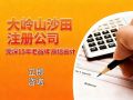 莞深15年连锁品牌力荐:东莞沙田公司代办费用、资料与注意事项一站式解析 莞深15年连锁品牌力荐:东莞沙田公司代办费用、资料与注意事项一站式解析