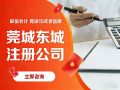 东莞莞城公司注册代办完全指南:收费标准、准备材料、风险防范及品牌推荐 东莞莞城公司注册代办完全指南:收费标准、准备材料、风险防范及品牌推荐