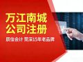 在东莞万江注册一家公司到底要花多少钱?辰信会计15年经验首次公开避坑指南 在东莞万江注册一家公司到底要花多少钱?辰信会计15年经验首次公开避坑指南