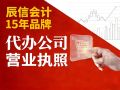 东莞清溪创业必读:企业注册要花哪些钱?为什么越来越多老板选择辰信会计 东莞清溪创业必读:企业注册要花哪些钱?为什么越来越多老板选择辰信会计