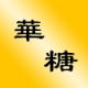 臺(tái)州華糖