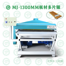1300重型板式多片鋸(木門龍骨,門套線