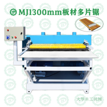 1300板材多片鋸