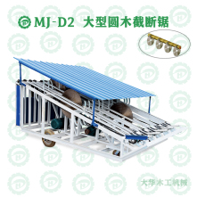 大型圓木截斷鋸