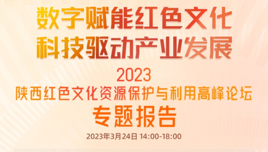 2023陕西红色文化资源保护与利用高峰论坛将于3月24日在西安举办