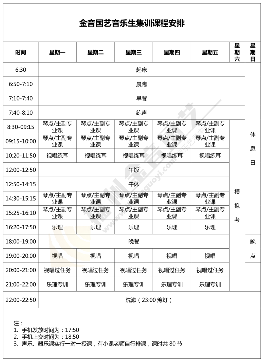 1628905648111643.png 金音國(guó)藝音樂(lè)生集訓(xùn)課程安排.png