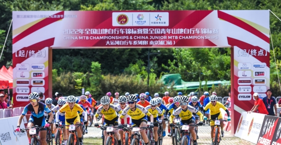 2022年全国山地自行车锦标赛暨全国青年山地自信车锦标赛