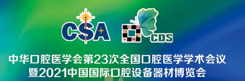 ҳ_9-9-2021_23853_www.chinadentalshow.com.jpeg