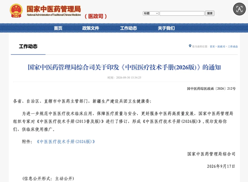 1792371677162265.png 中医医疗技术手册2026版通知.png