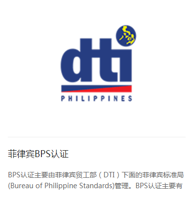 菲律宾BPS认证