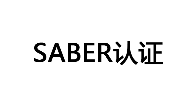 Saber认证
