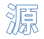 源