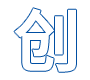 創(chuàng)