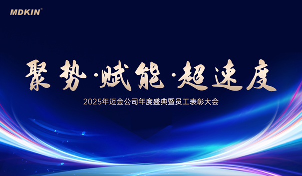 1770095200280784.jpg 2025年邁金年會邀請函.jpg