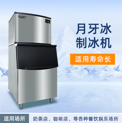 月牙冰制冰機(jī)