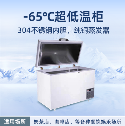 -65℃超低溫柜