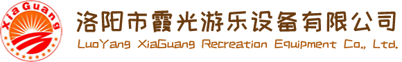 洛陽市霞光遊樂設備有限公司