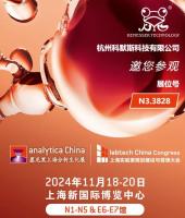 展會邀請 | 杭州科默斯邀您蒞臨2024慕尼黑上海分析生化展