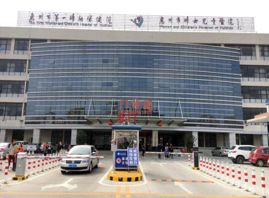 惠州市第一妇幼保健院