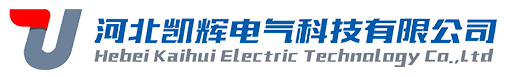 河北凱輝電氣科技有限公司