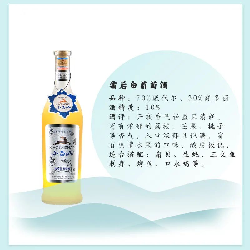小白山霜后白葡萄酒