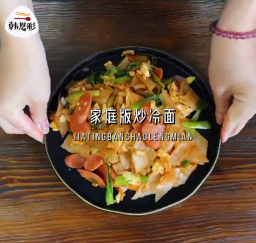韓恩彩家庭版炒冷面