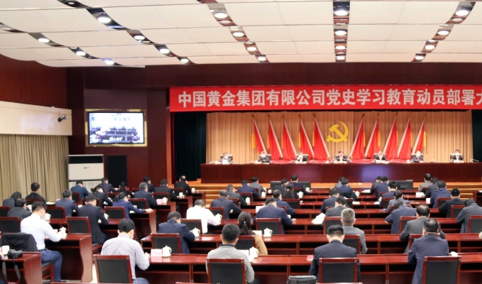 中国黄金集团召开党史学习教育动员部署大会