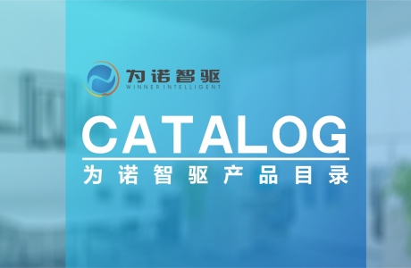 為諾智驅(qū)產(chǎn)品目錄V3.0-智能升降桌控制