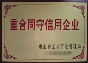 重合同守信用企業(yè)