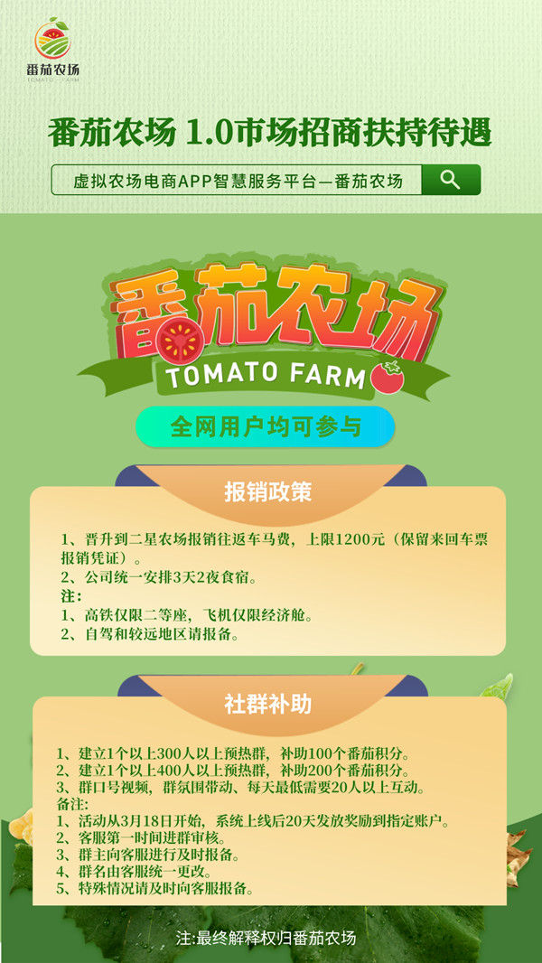5番茄农场1.0市场招商扶持待遇.jpg
