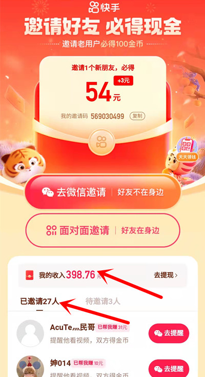 8 快手极速版邀请的好友.jpg