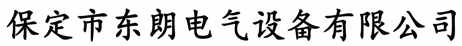 保定市東朗電氣設(shè)備有限公司